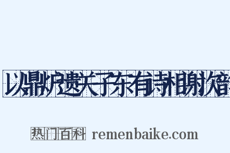 以鼎炉遗关子东有诗相谢次韵是什么意思的图片